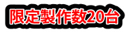 限定製作数20台